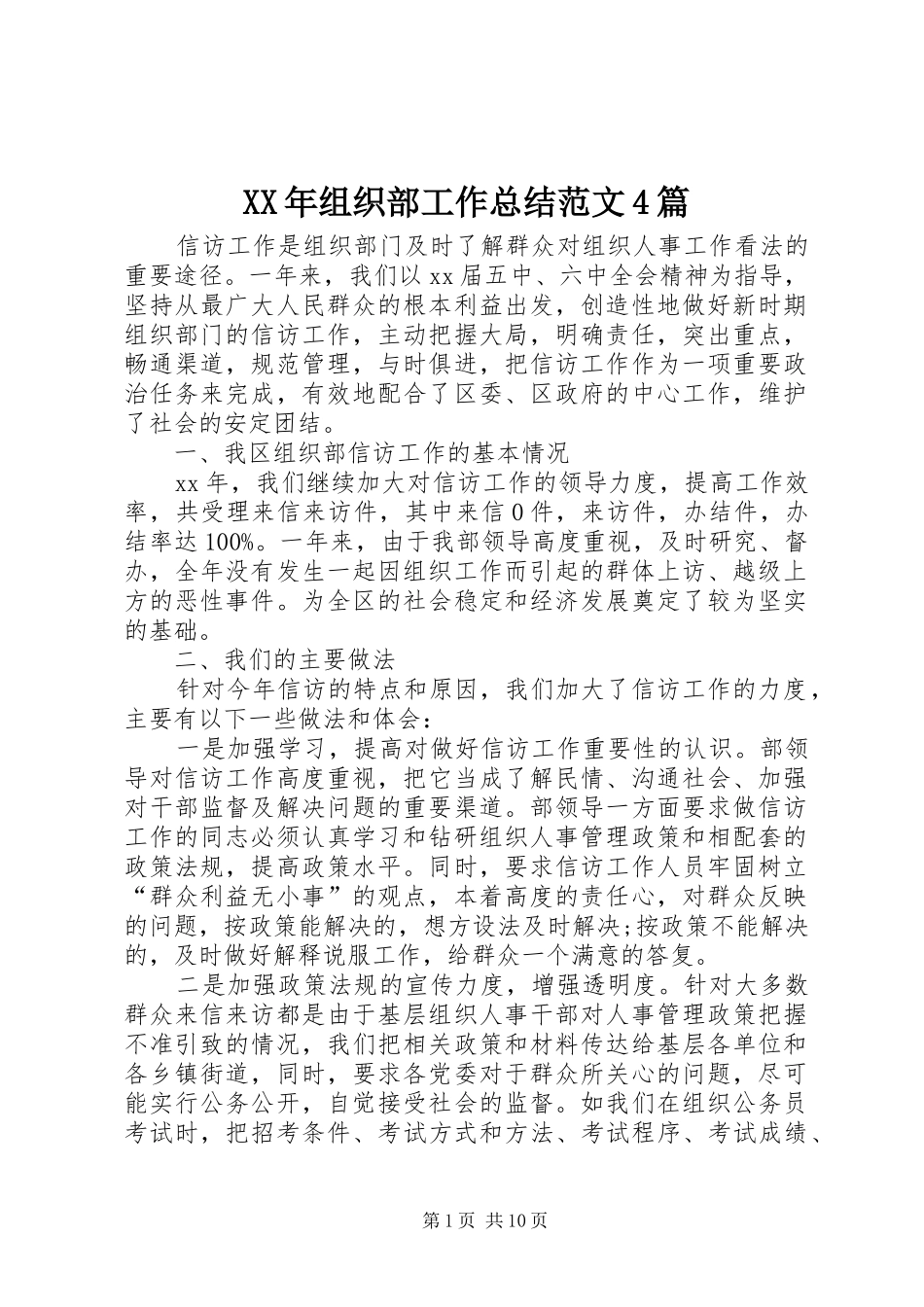 XX年组织部工作总结范文4篇_第1页