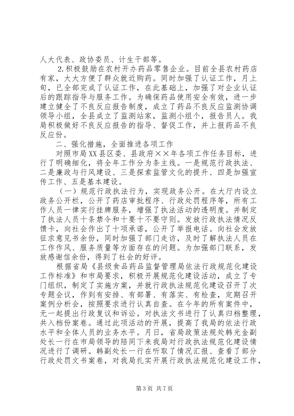 ××年食品药品监管工作总结_第3页