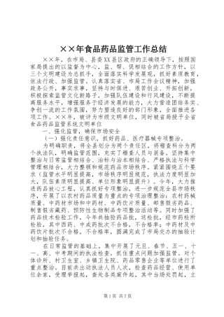 ××年食品药品监管工作总结