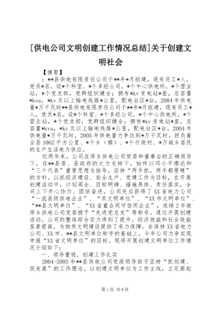 [供电公司文明创建工作情况总结]关于创建文明社会