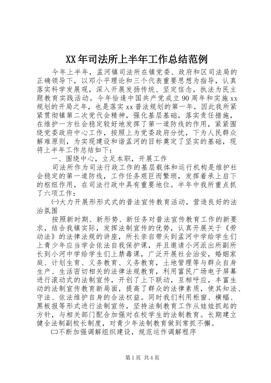 XX年司法所上半年工作总结范例_第1页