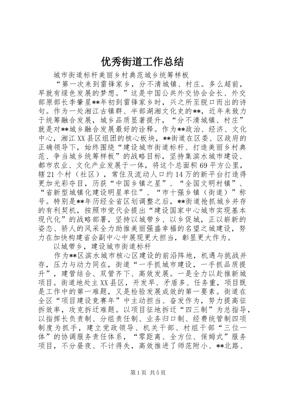 优秀街道工作总结_第1页