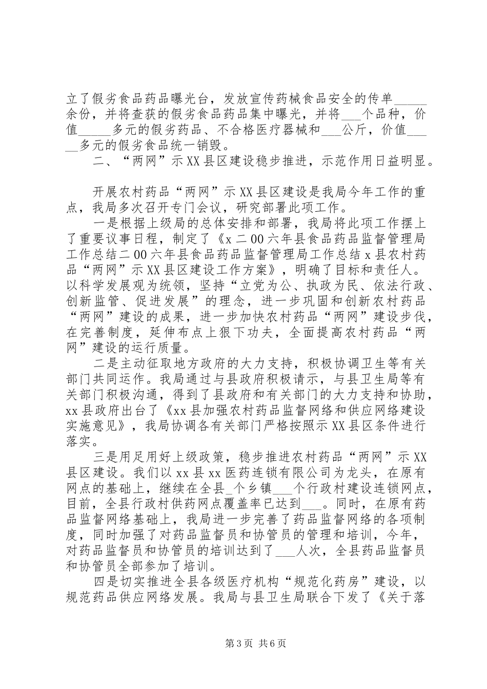 二00六年县食品药品监督管理局工作总结_第3页