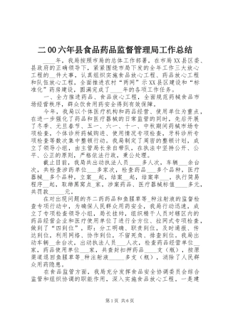 二00六年县食品药品监督管理局工作总结