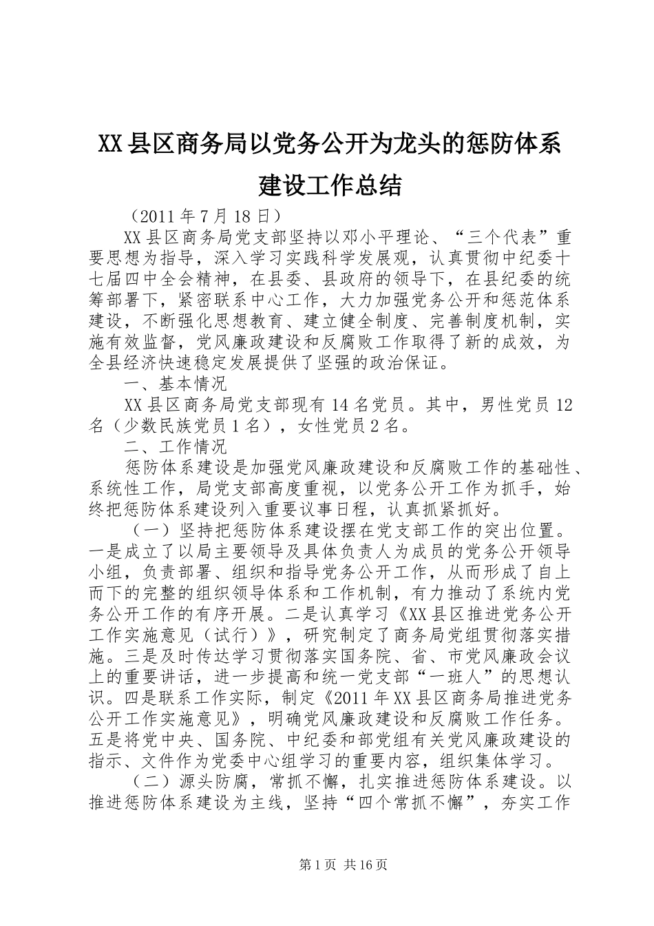 XX县区商务局以党务公开为龙头的惩防体系建设工作总结_第1页