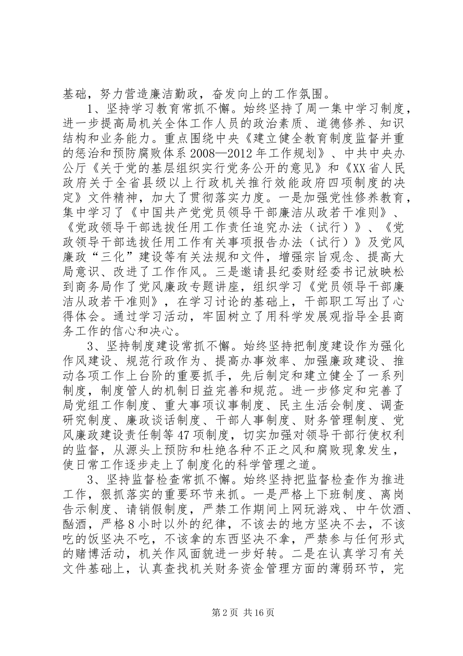 XX县区商务局以党务公开为龙头的惩防体系建设工作总结_第2页