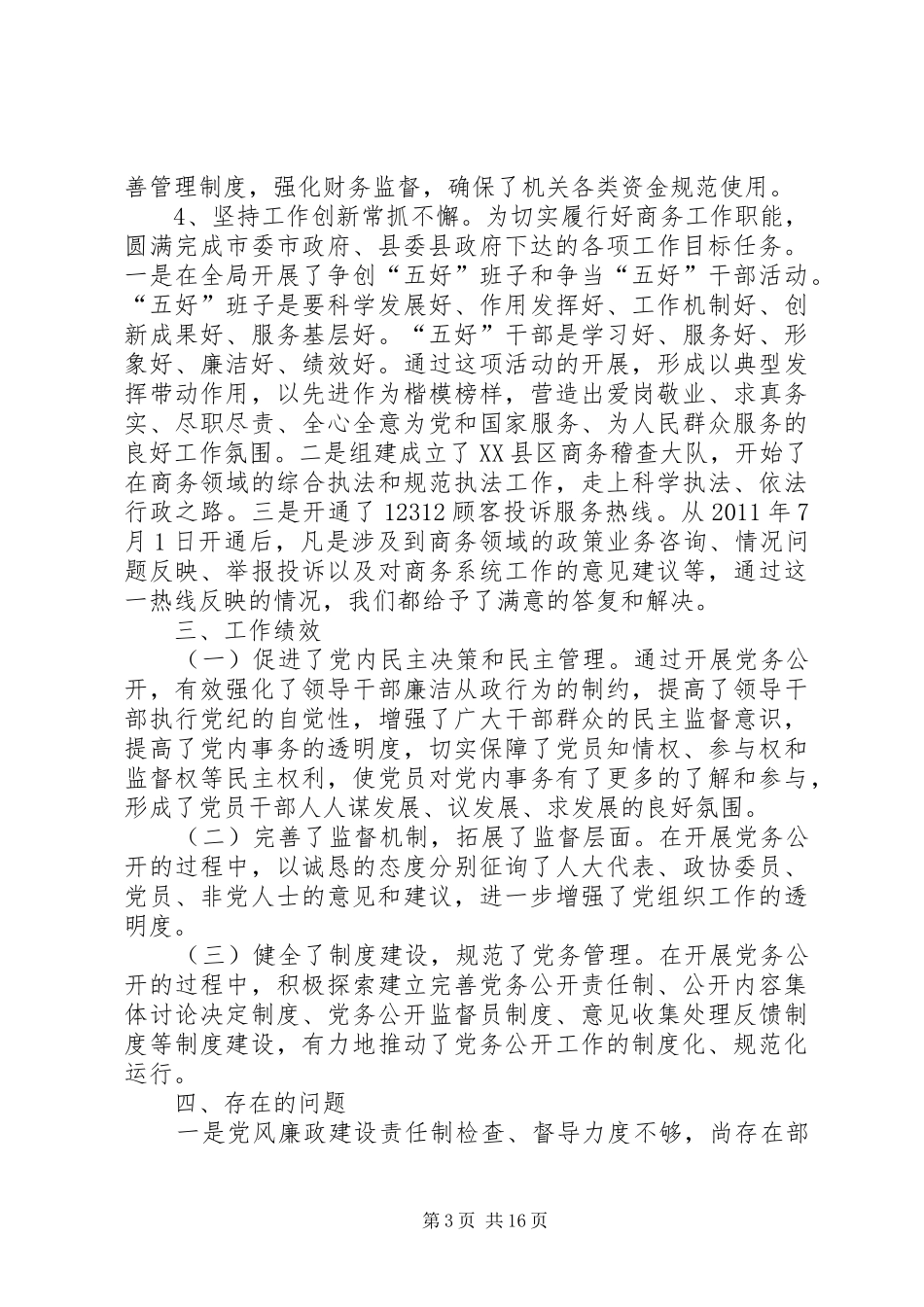 XX县区商务局以党务公开为龙头的惩防体系建设工作总结_第3页