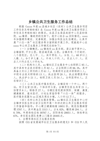 乡镇公共卫生服务工作总结