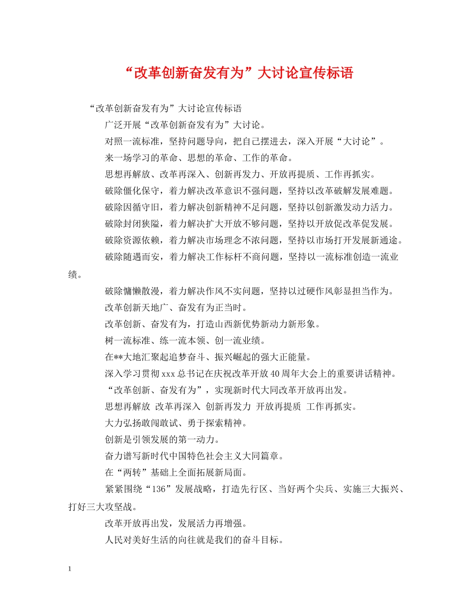 “改革创新奋发有为”大讨论宣传标语 (2) _第1页