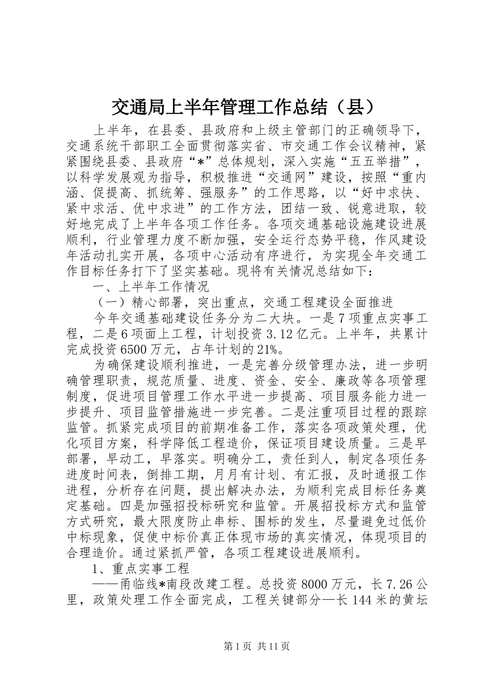 交通局上半年管理工作总结（县）_第1页