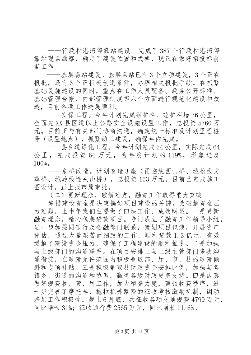 交通局上半年管理工作总结（县）_第3页
