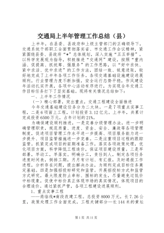 交通局上半年管理工作总结（县）