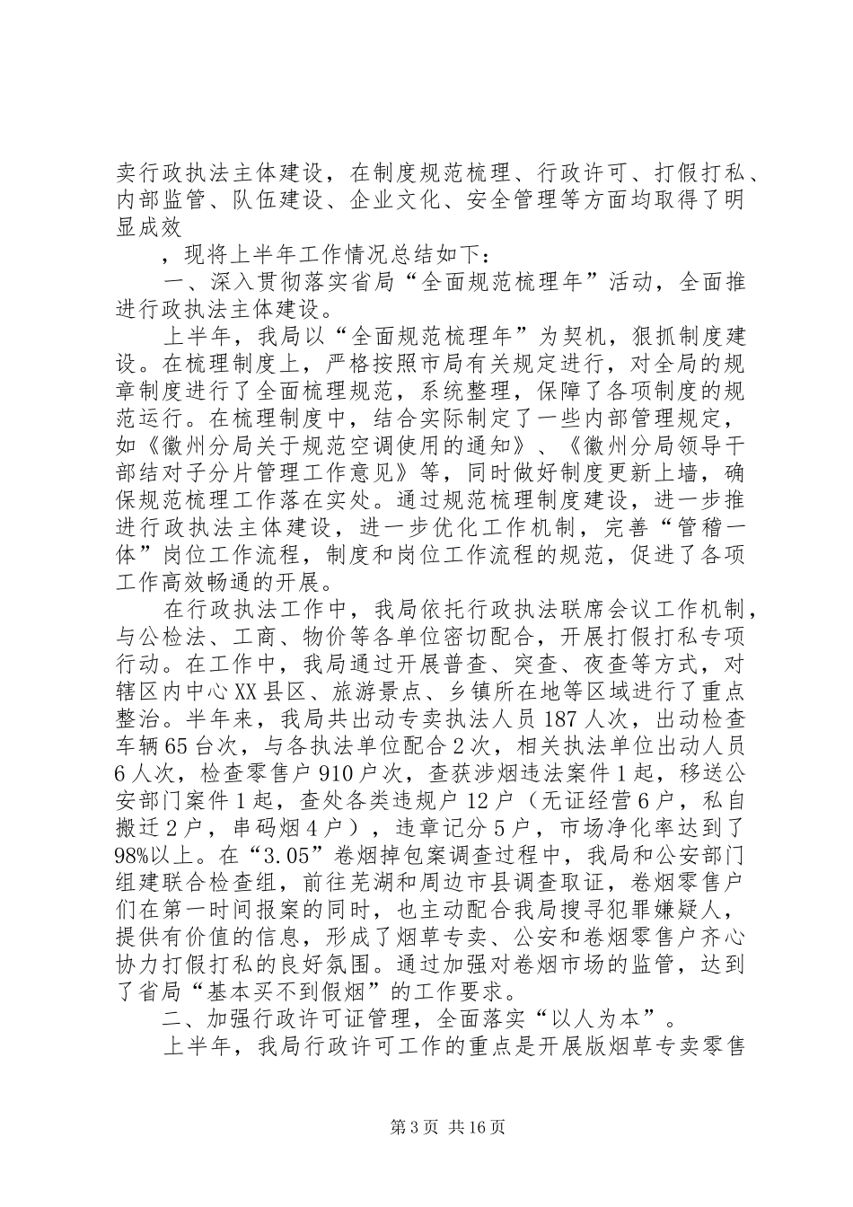 上半年区烟草局工作小结_第3页