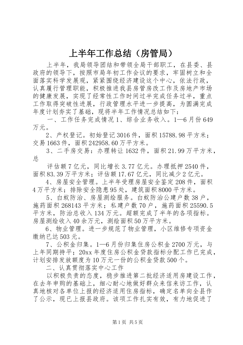 上半年工作总结（房管局）_第1页