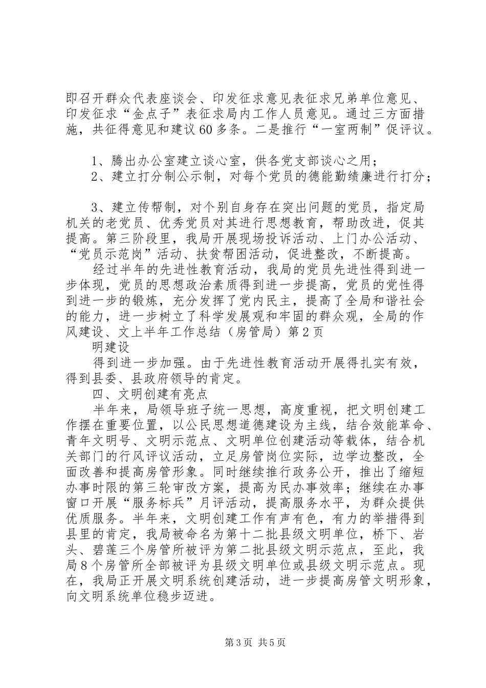 上半年工作总结（房管局）_第3页