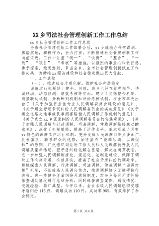 XX乡司法社会管理创新工作工作总结