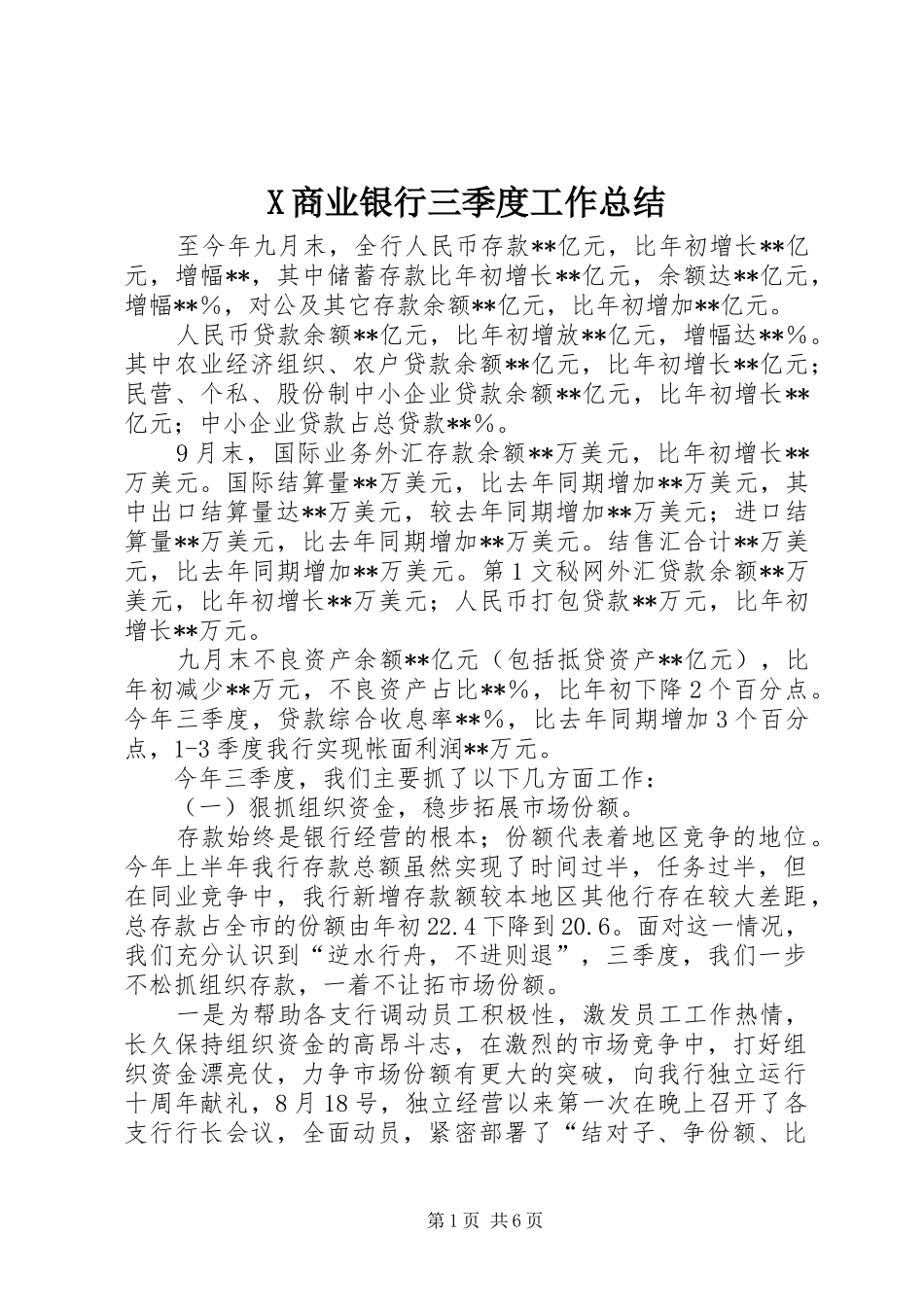 X商业银行三季度工作总结_第1页