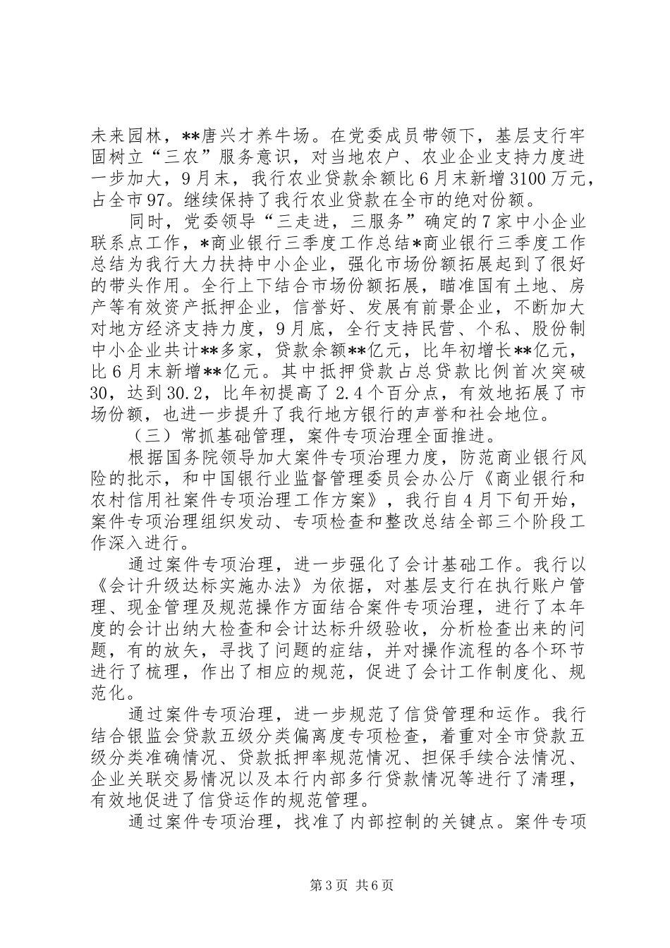 X商业银行三季度工作总结_第3页