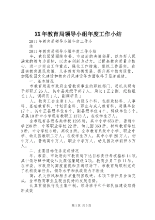 XX年教育局领导小组年度工作小结