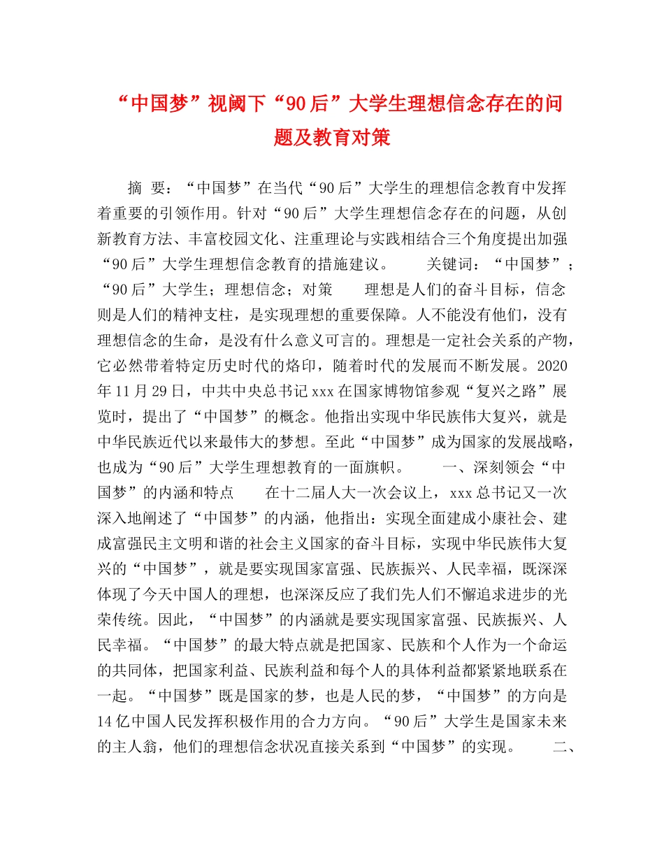 “中国梦”视阈下“90后”大学生理想信念存在的问题及教育对策 _第1页