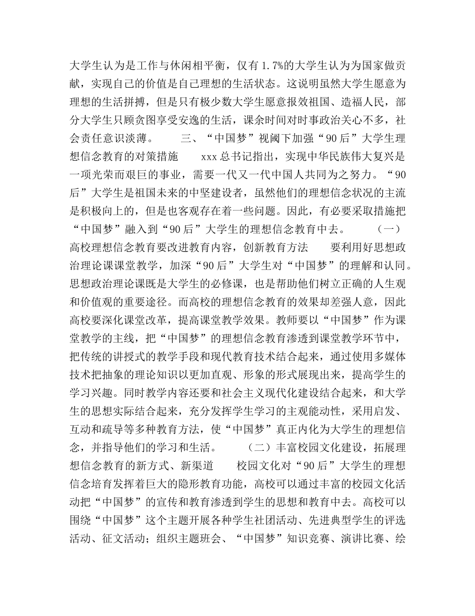 “中国梦”视阈下“90后”大学生理想信念存在的问题及教育对策 _第3页