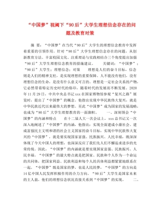 “中国梦”视阈下“90后”大学生理想信念存在的问题及教育对策 