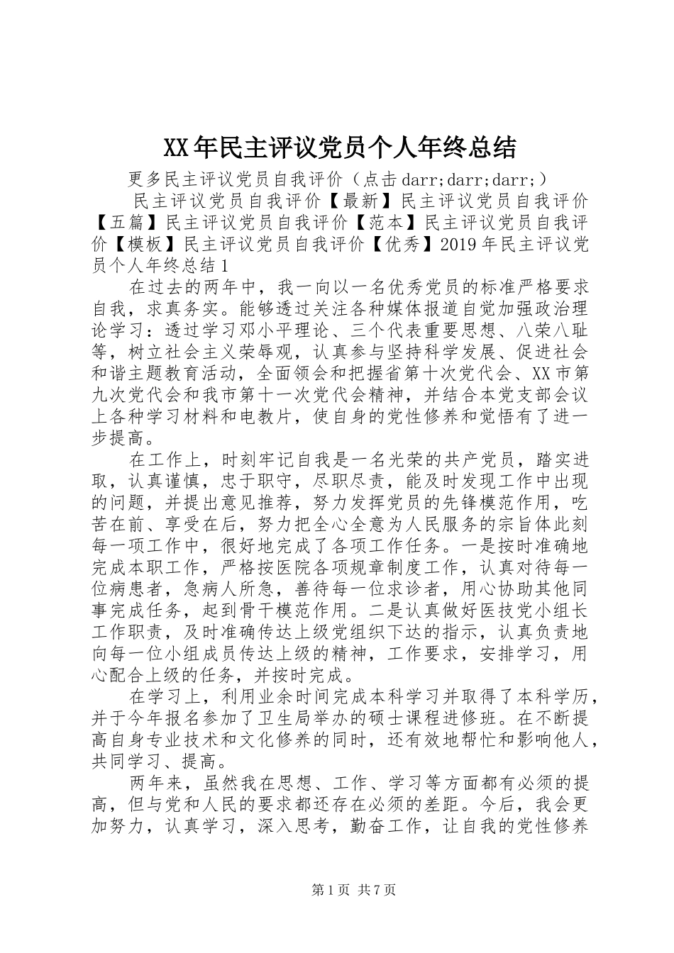 XX年民主评议党员个人年终总结_第1页