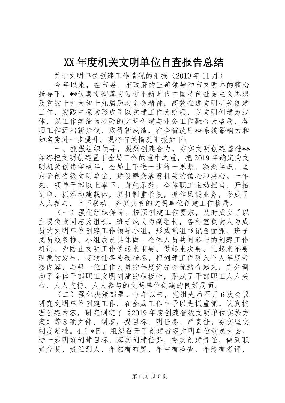 XX年度机关文明单位自查报告总结_第1页