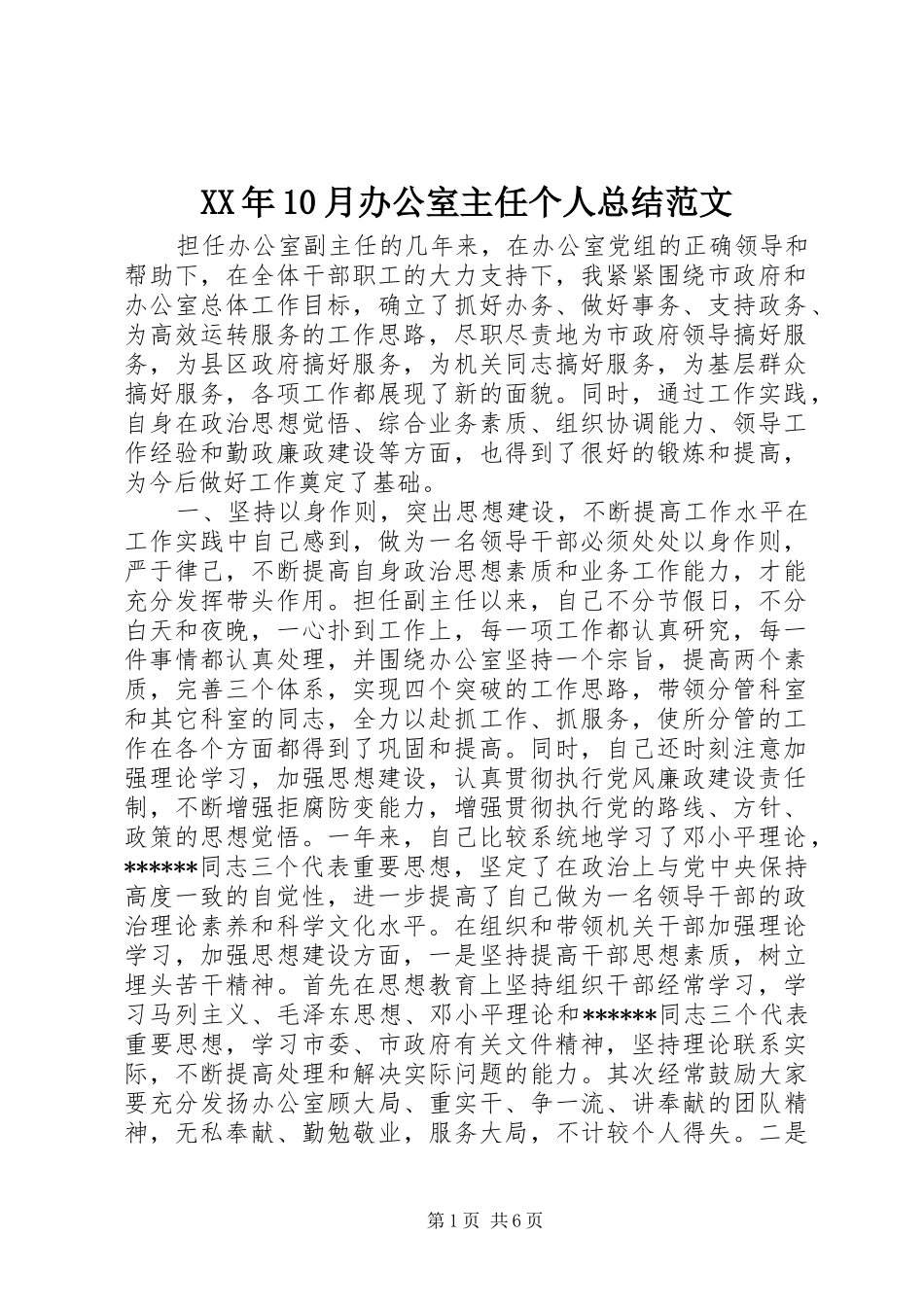 XX年10月办公室主任个人总结范文_第1页