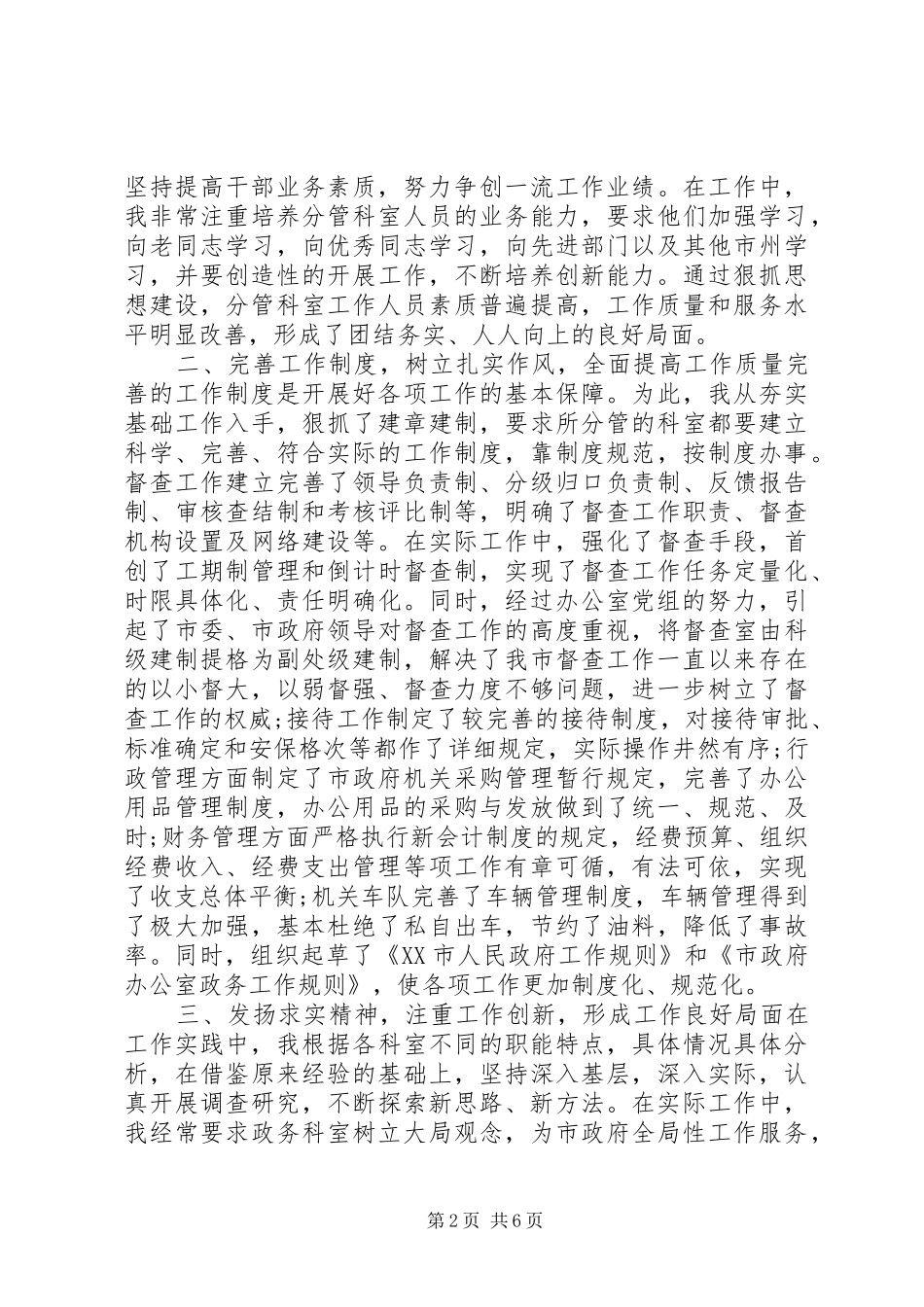 XX年10月办公室主任个人总结范文_第2页