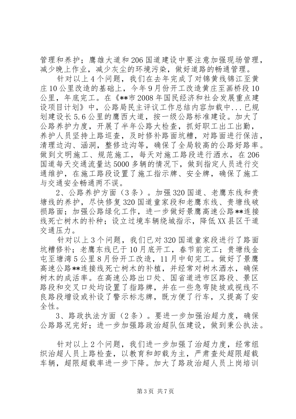 公路局民主评议工作总结_第3页