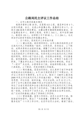 公路局民主评议工作总结
