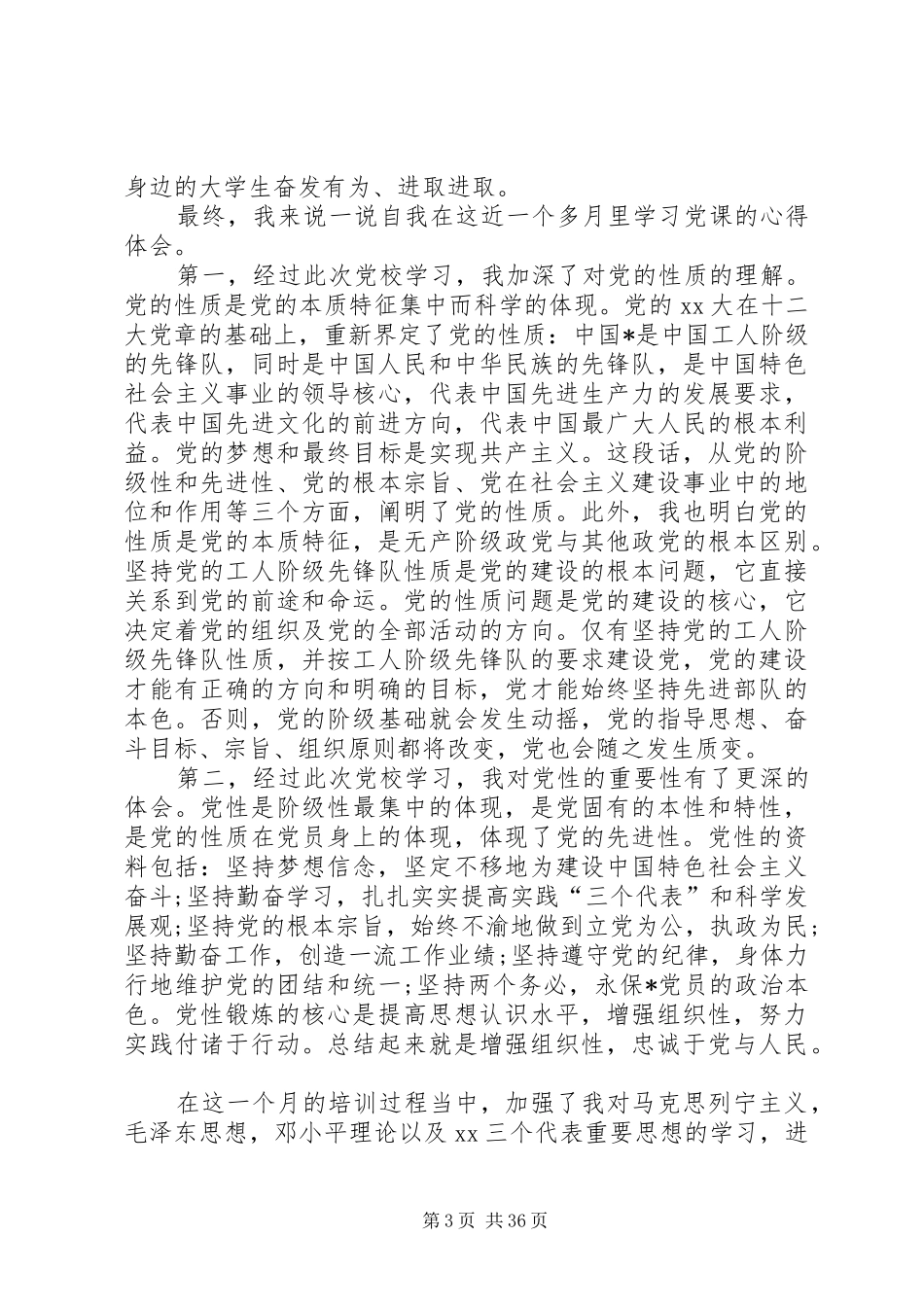 党性锻炼总结汇总15篇_第3页