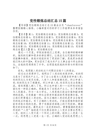 党性锻炼总结汇总15篇