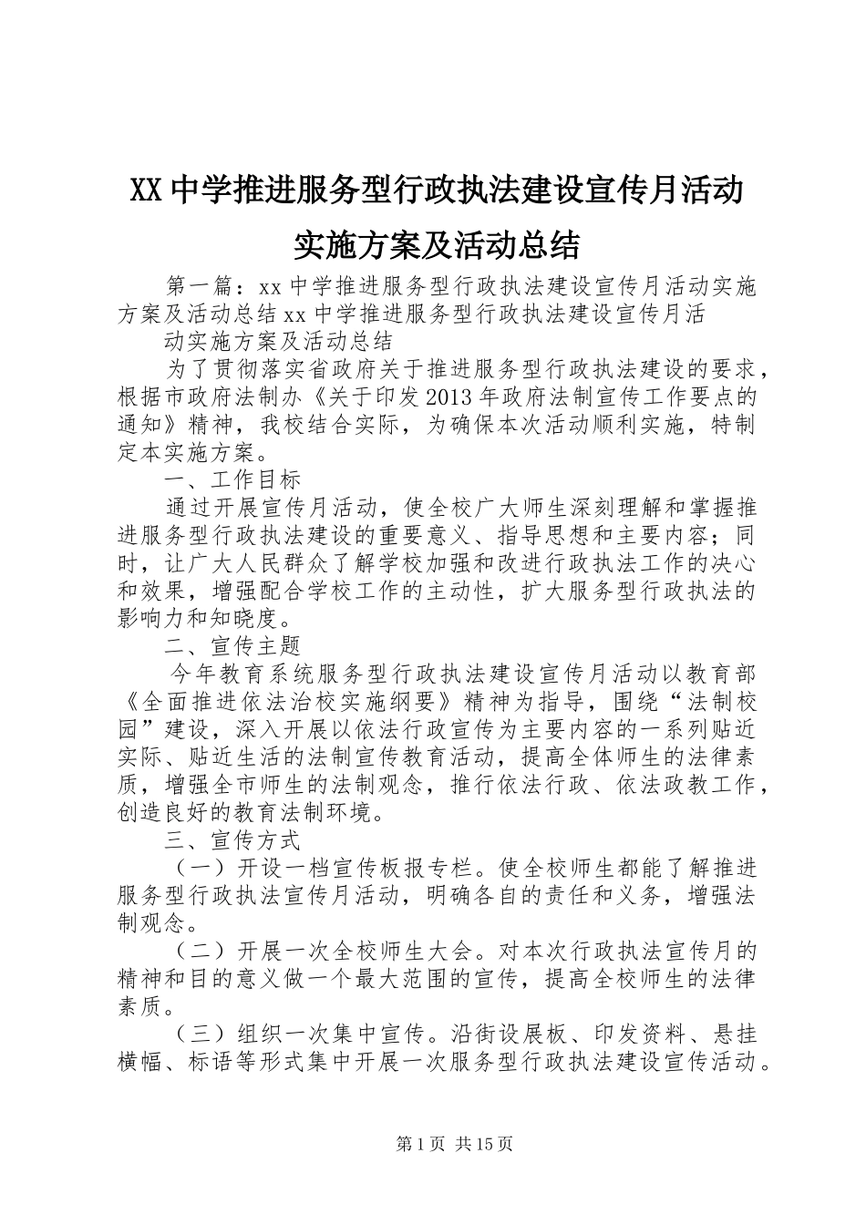 XX中学推进服务型行政执法建设宣传月活动实施方案及活动总结_第1页