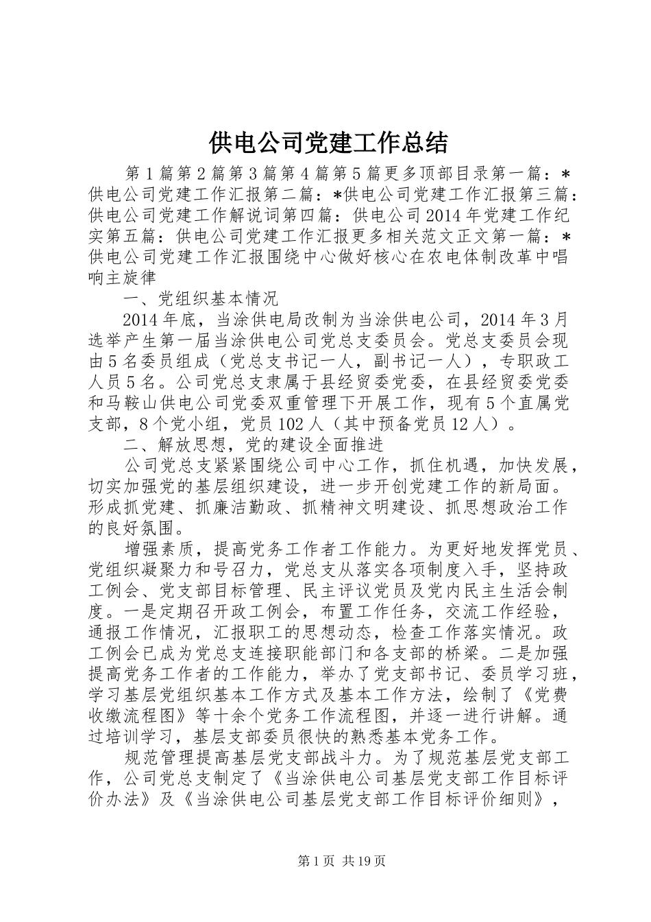 供电公司党建工作总结 (3)_第1页