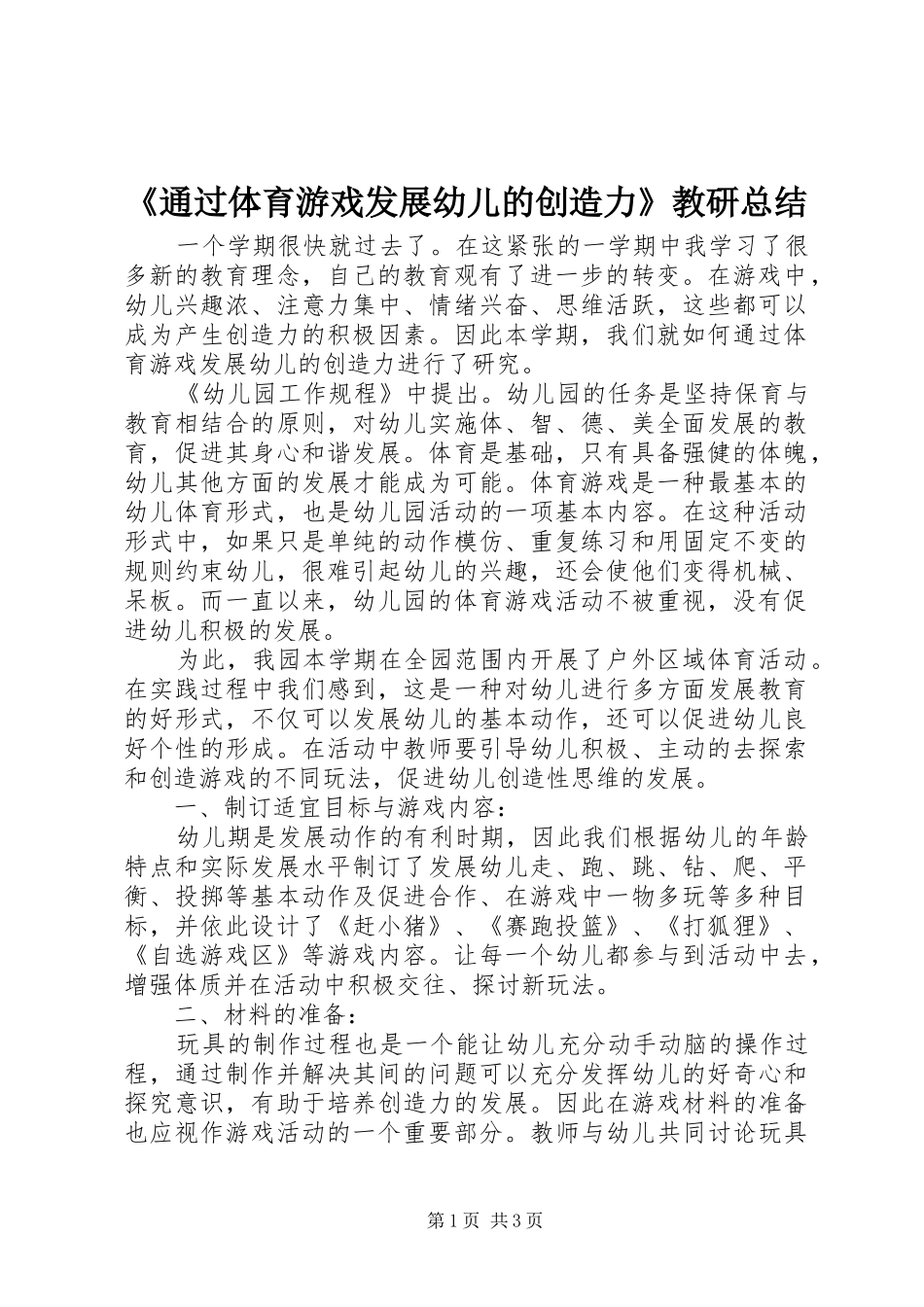 《通过体育游戏发展幼儿的创造力》教研总结_第1页