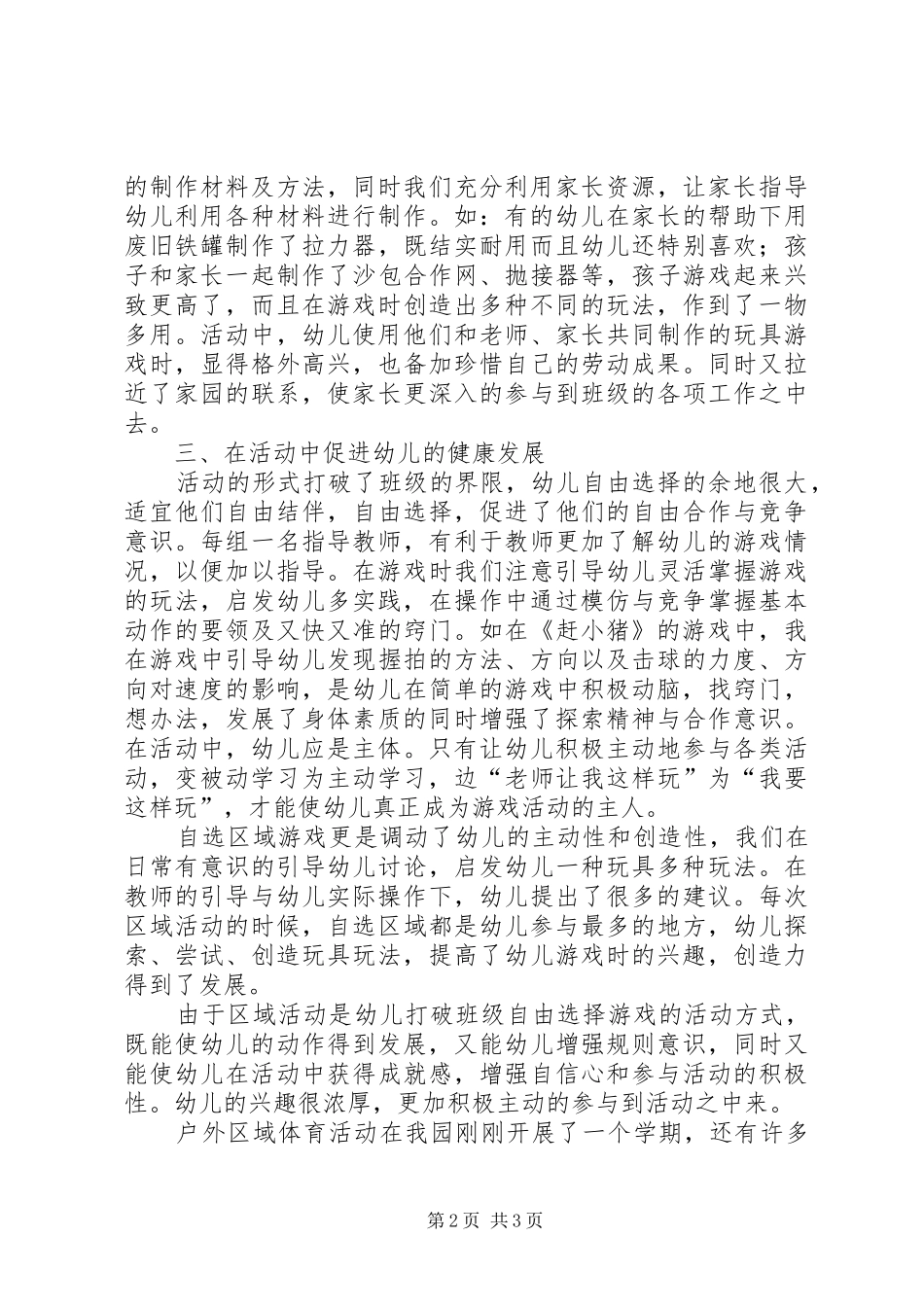 《通过体育游戏发展幼儿的创造力》教研总结_第2页