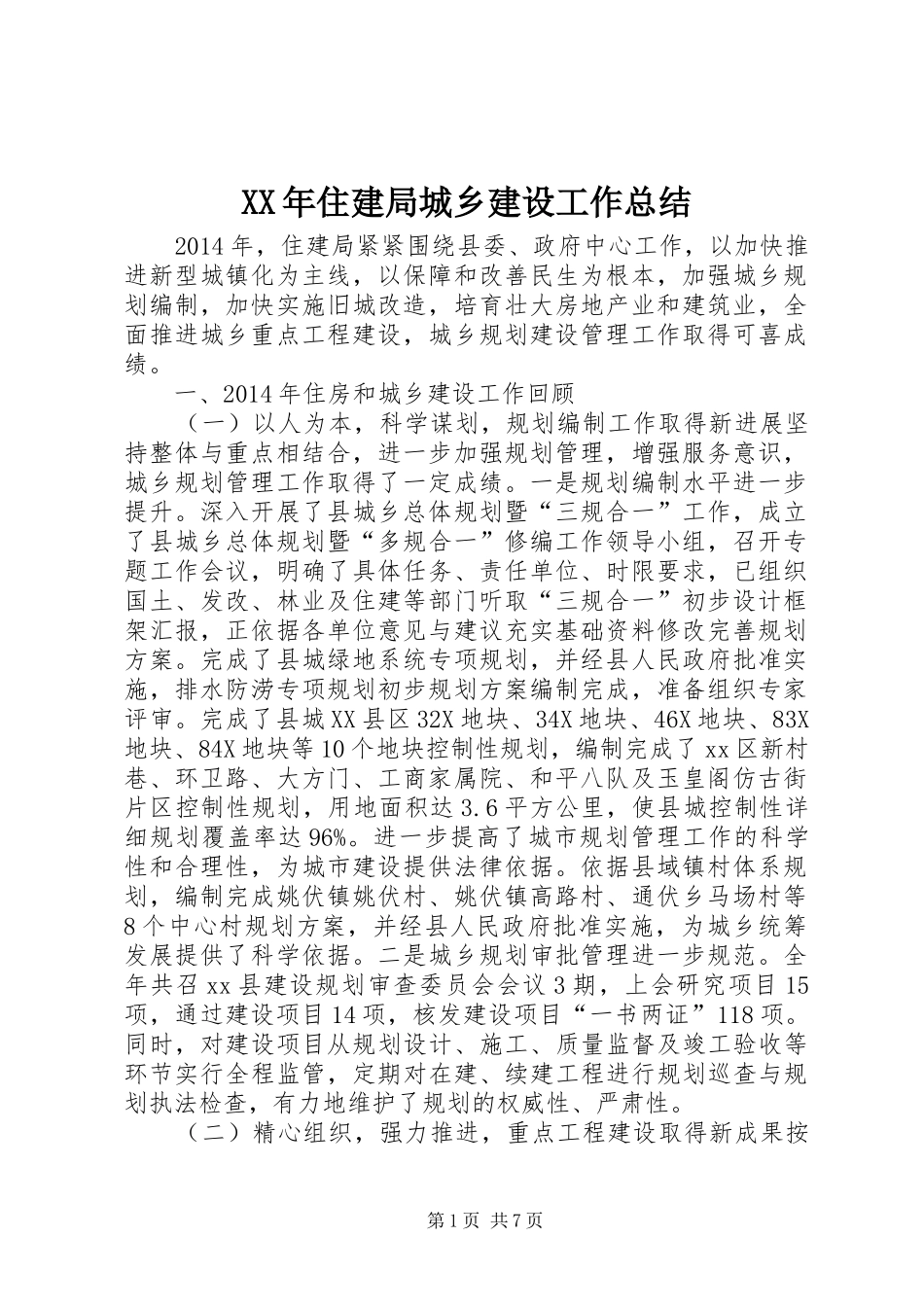 XX年住建局城乡建设工作总结_第1页