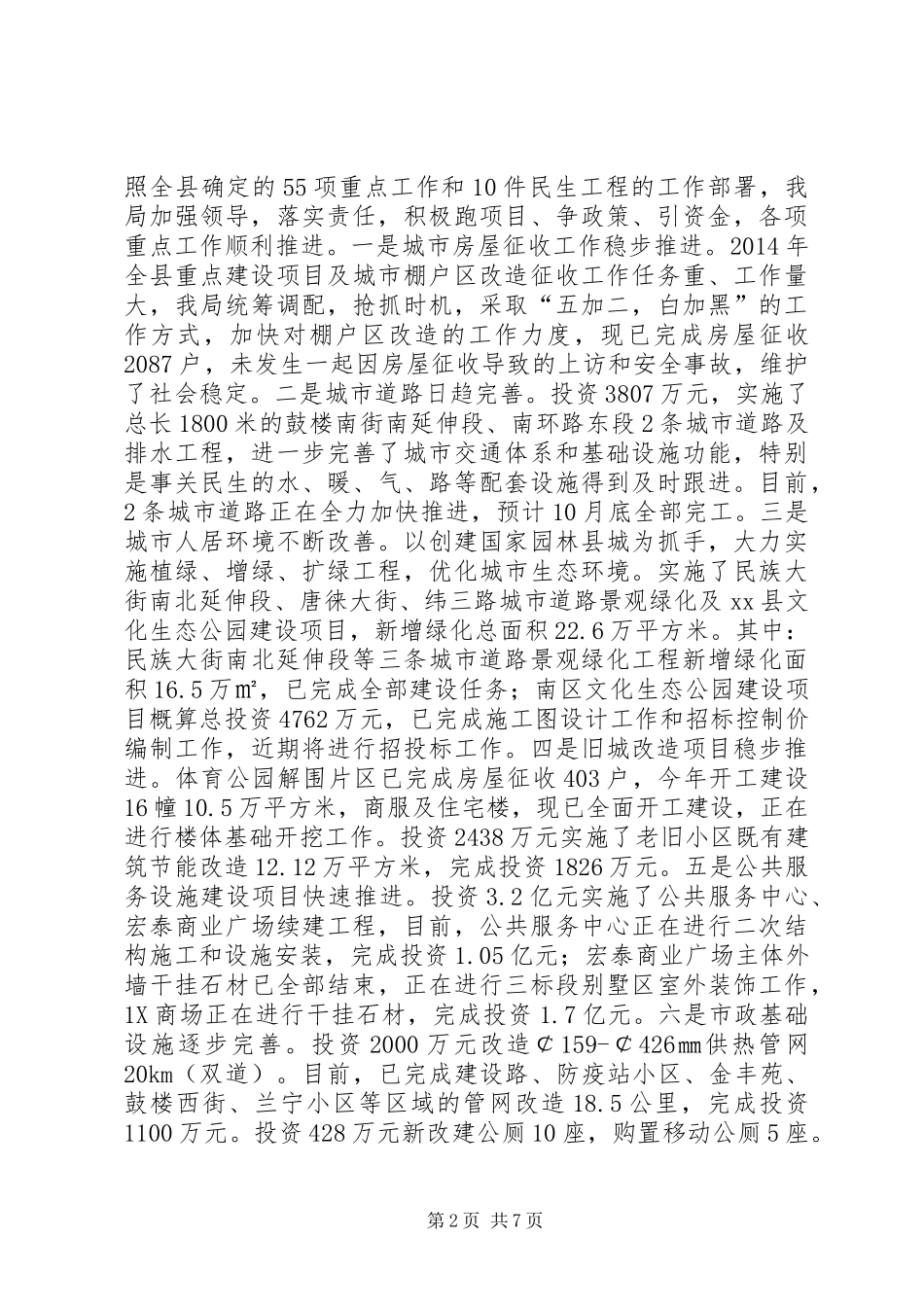 XX年住建局城乡建设工作总结_第2页
