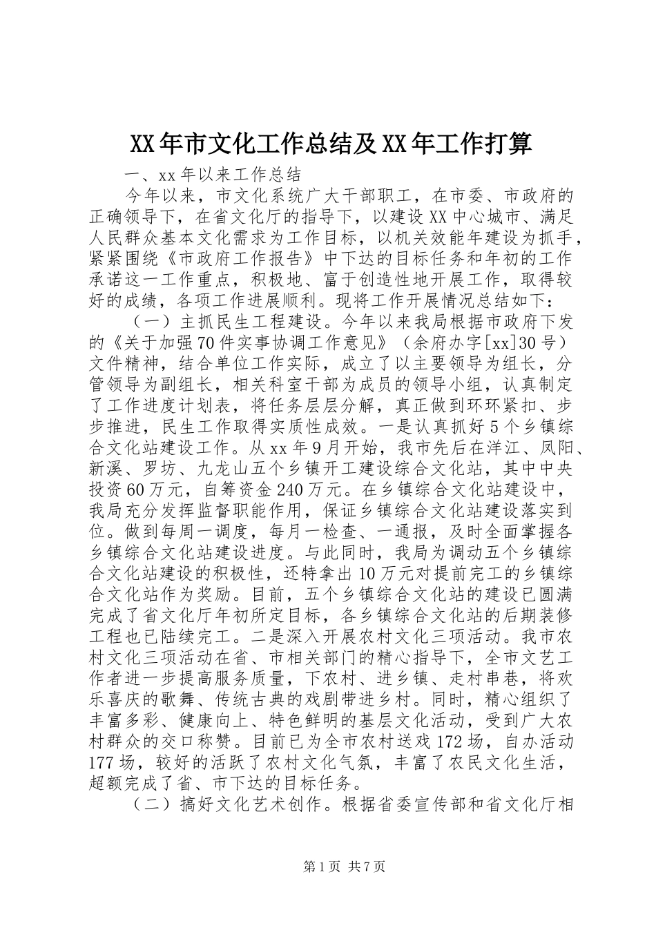XX年市文化工作总结及XX年工作打算_第1页