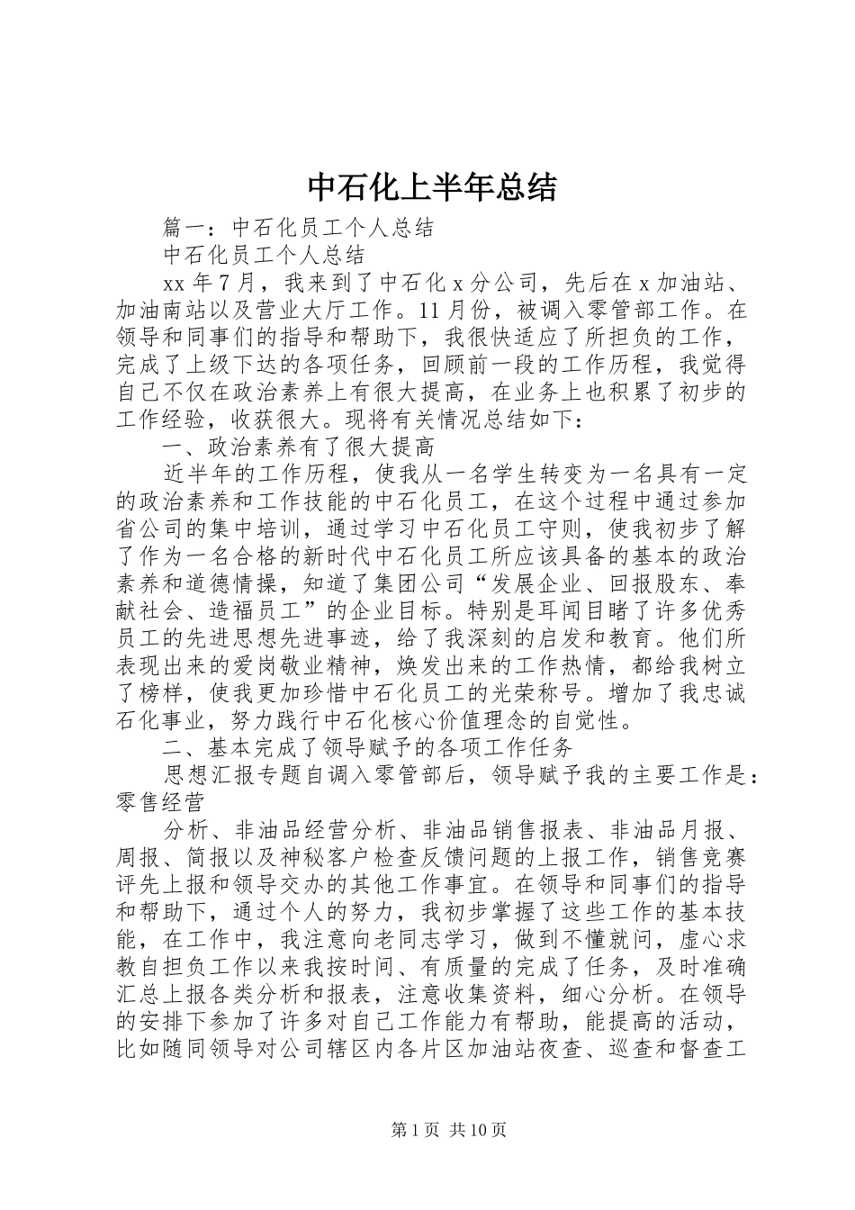 中石化上半年总结_第1页