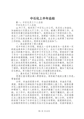 中石化上半年总结