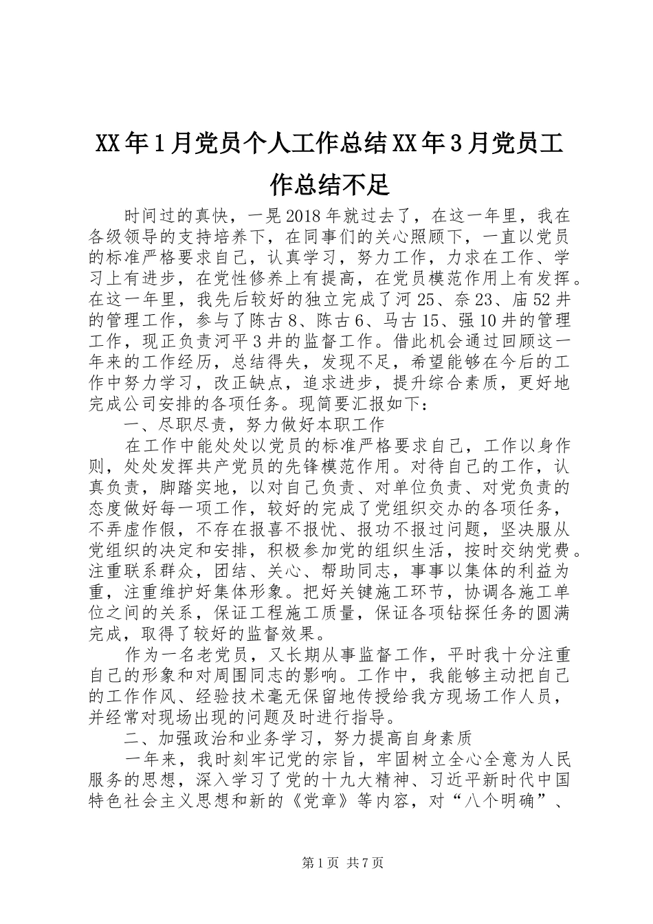 XX年1月党员个人工作总结XX年3月党员工作总结不足_第1页