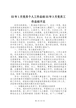 XX年1月党员个人工作总结XX年3月党员工作总结不足