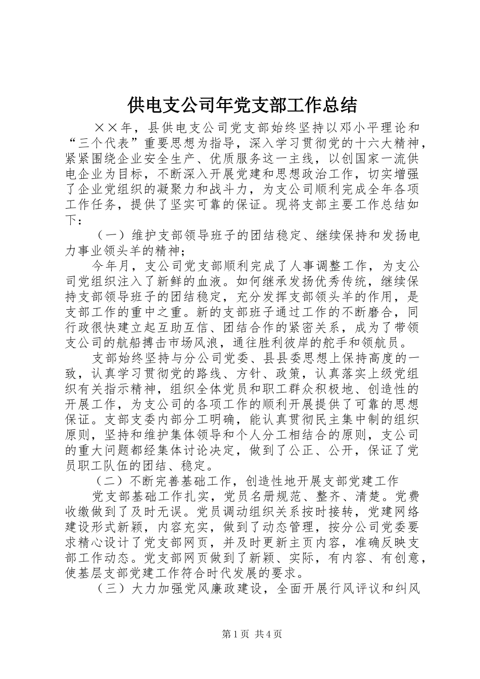 供电支公司年党支部工作总结_第1页