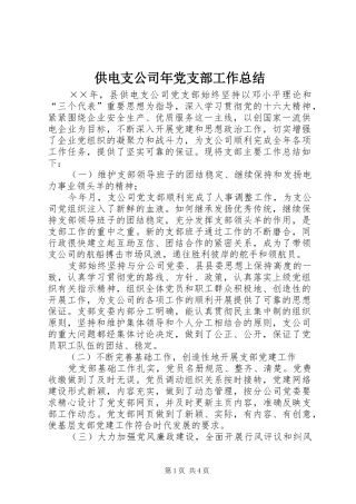 供电支公司年党支部工作总结