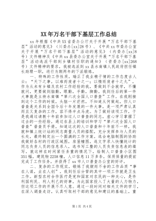 XX年万名干部下基层工作总结