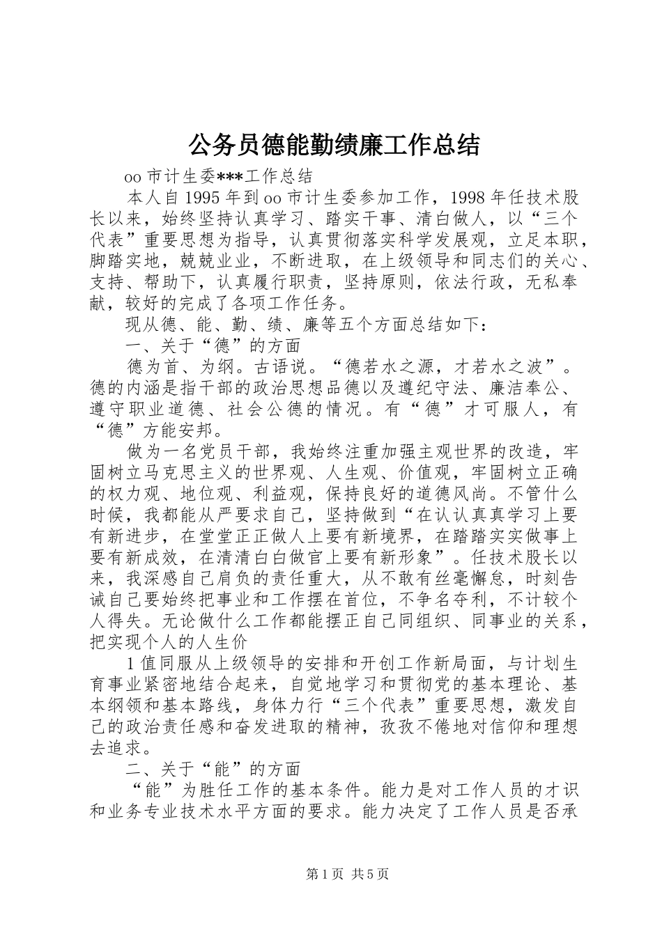 公务员德能勤绩廉工作总结_第1页