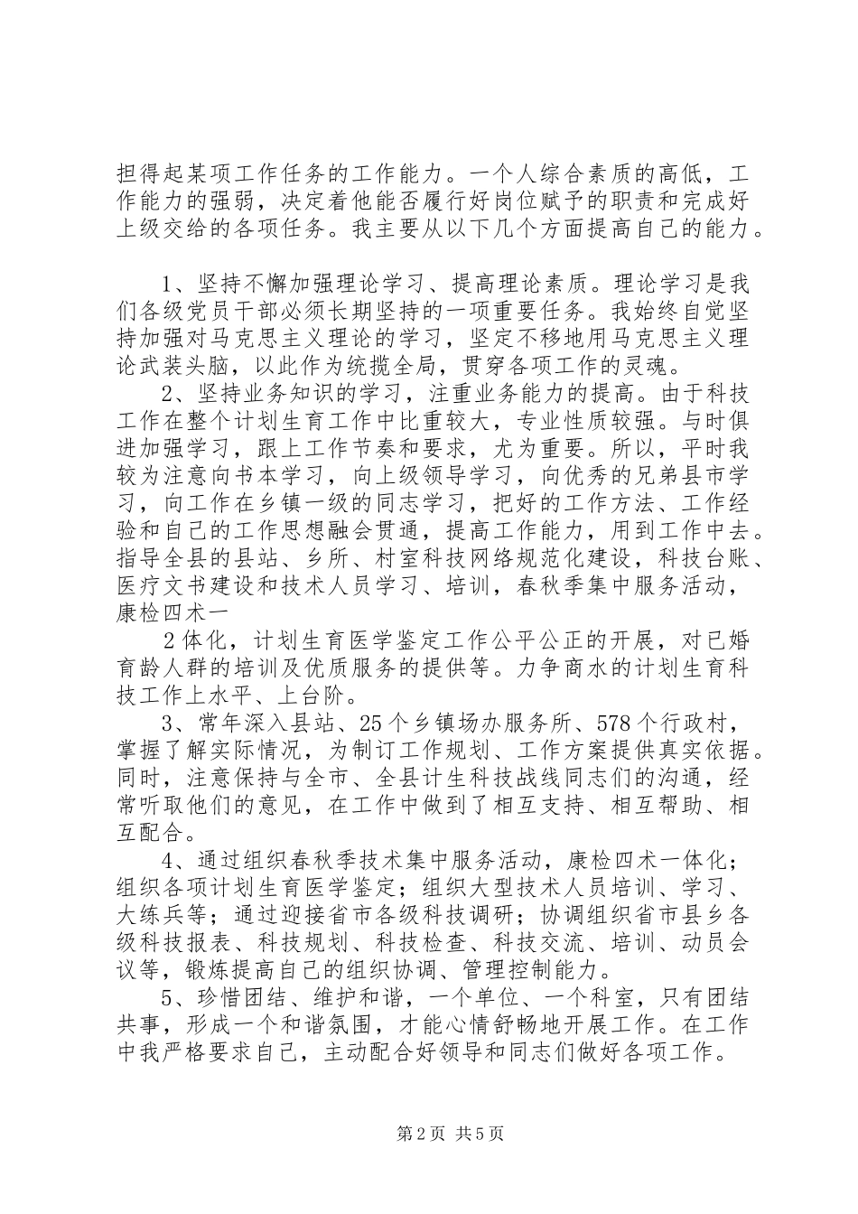 公务员德能勤绩廉工作总结_第2页